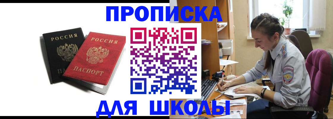 купить прописку в Бакале