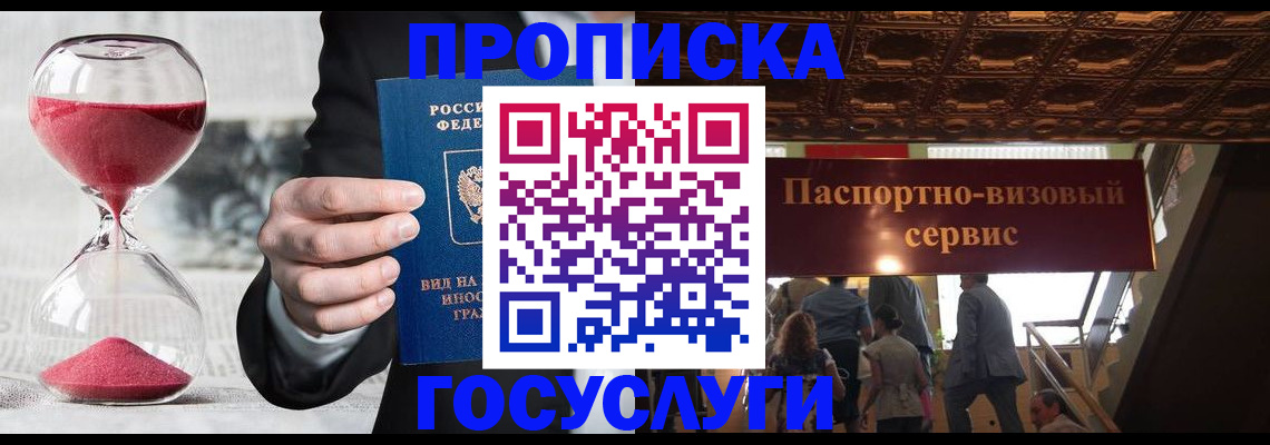 временная регистрация законно в Бакале