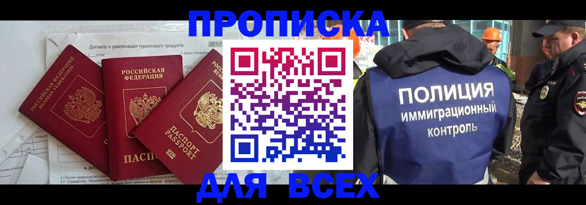 прописка регистрация в Бакале